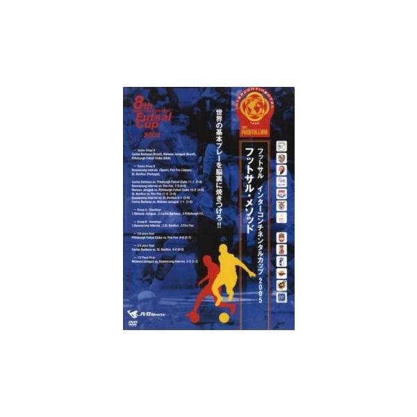 フットサル インターコンチネンタルカップ 2005 フットサル・メソッド