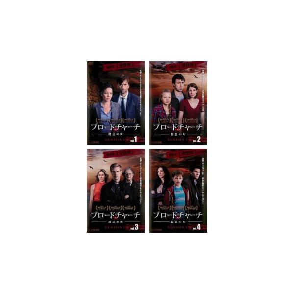 ブロードチャーチ 殺意の町 シーズン1 全4枚 第1話〜第8話 最終 レンタル落ち 全巻セット 中古 DVD 海外ドラマ