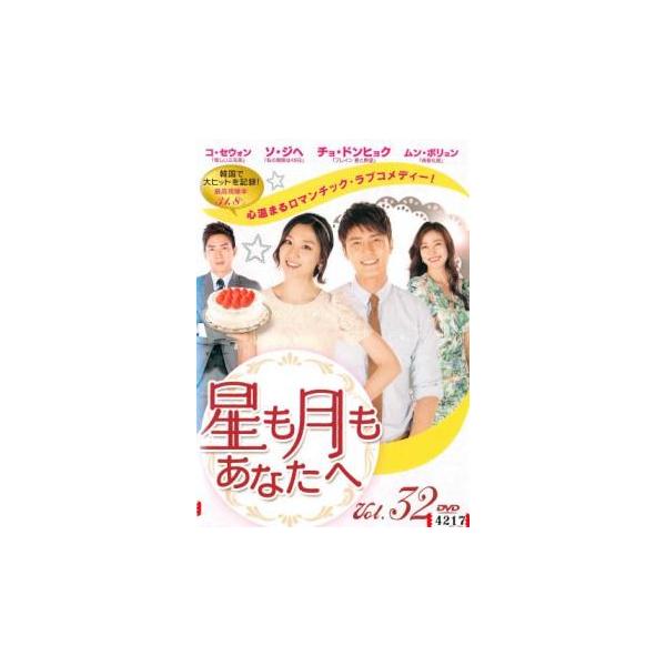 星も月もあなたへ 32(第94話〜第96話)【字幕】 レンタル落ち 中古 DVD  韓国ドラマ