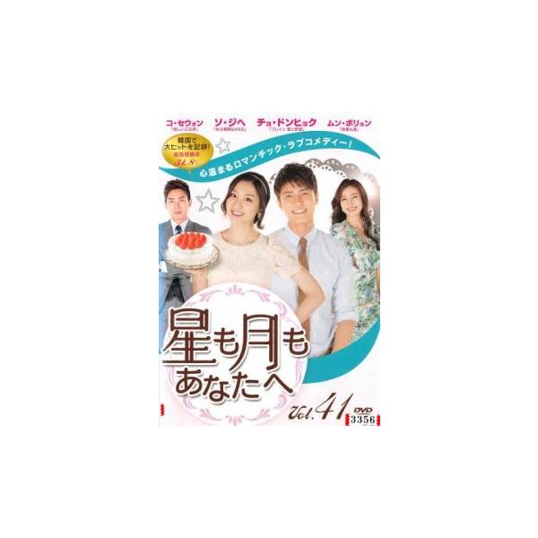 星も月もあなたへ 41(第121話〜第123話)【字幕】 レンタル落ち 中古 DVD  韓国ドラマ