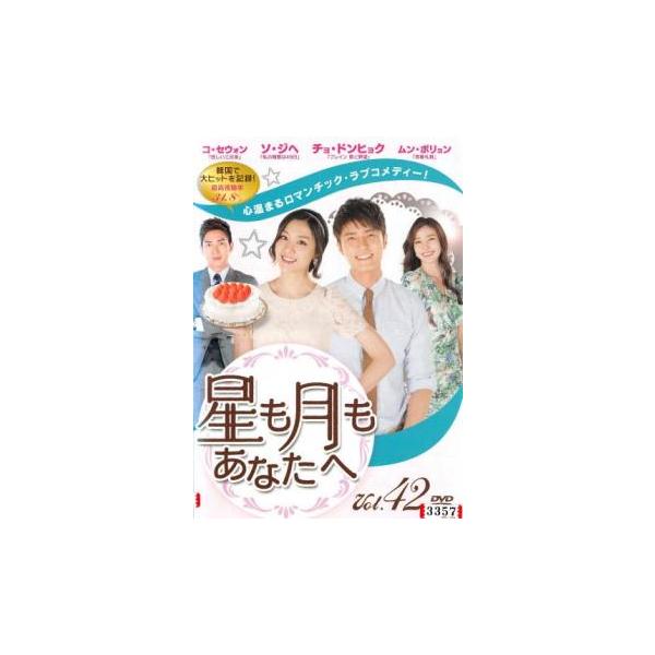 星も月もあなたへ 42(第124話〜第126話)【字幕】 レンタル落ち 中古 DVD  韓国ドラマ