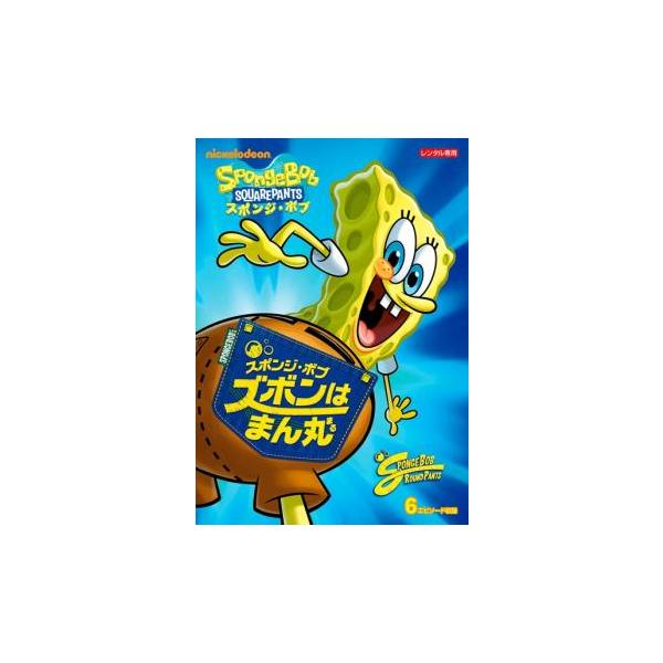 スポンジ・ボブ ズボンはまん丸 レンタル落ち 中古 DVD