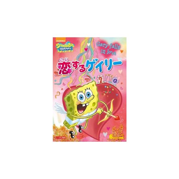 スポンジ・ボブ 恋するゲイリー レンタル落ち 中古 DVD