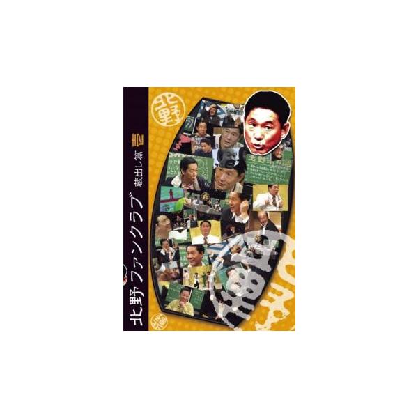 北野ファンクラブ 蔵出し篇 壱 中古 DVD お笑い