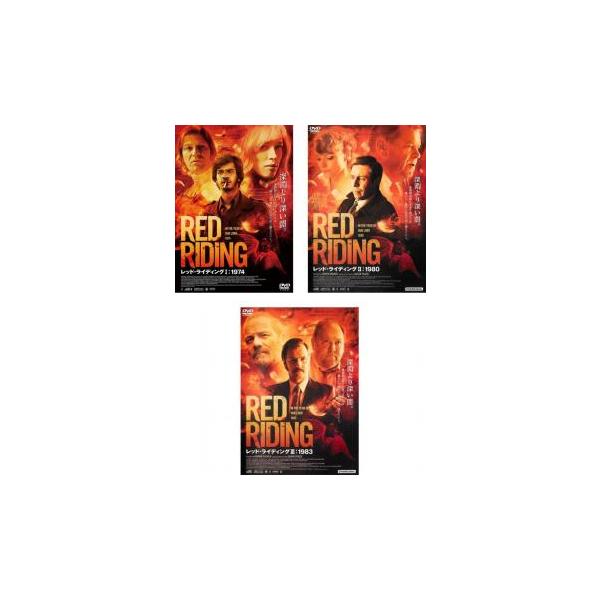 レッド・ライディング 全3枚 I 1974、II 1980、III 1983【字幕】▽レンタル用 全巻セット 中古 DVD 海外ドラマ