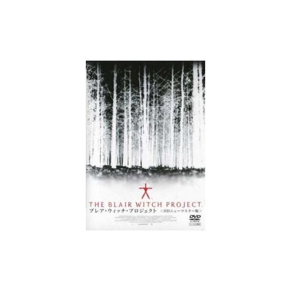 ブレア・ウィッチ・プロジェクト HDニューマスター版 レンタル落ち 中古 DVD  ホラー