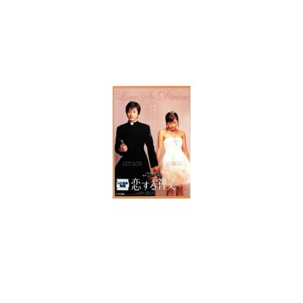 恋する神父 レンタル落ち 中古 DVD  韓国ドラマ クォン・サンウ