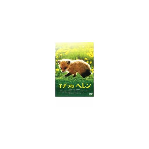 子ぎつねヘレン レンタル落ち 中古 DVD