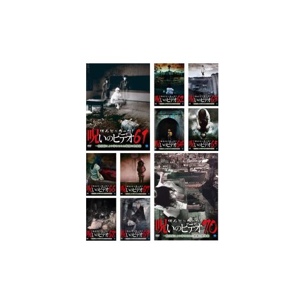 [147932-192]ほんとにあった!呪いのビデオ(10枚セット)61、62、63、64、65、66、67、68、69、70【全巻 邦画 中古 DVD】ケース無:: レンタル落ち ほんとにあった!呪いのビデオ 全10枚 31、32、33、34、35、36