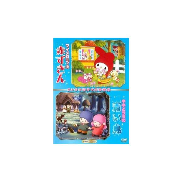 マイメロディの赤ずきん＆キキとララの青い鳥 サンリオ世界名作映画館▽レンタル用 中古 DVD