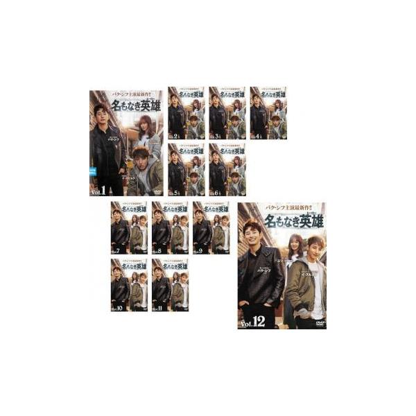 全巻セット【中古】DVD▼名もなき英雄 ヒーロー(12枚セット)第1話～第24話 最終 字幕のみ レンタル落ち ケース無::名もなき英雄 ヒーロー 全12枚 第1話〜第24話 最終
