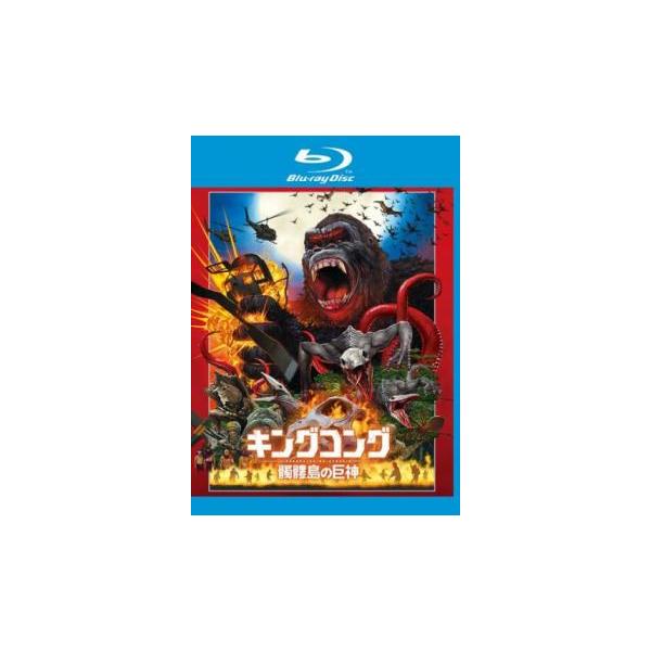 キングコング 髑髏島の巨神 ブルーレイディスク レンタル落ち 中古 ブルーレイ ホラー