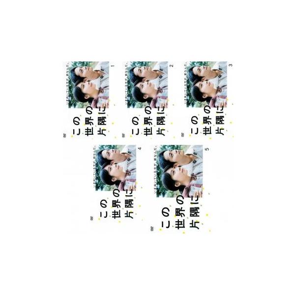 この世界の片隅に 全5枚 第1話〜第9話 最終 レンタル落ち 全巻セット