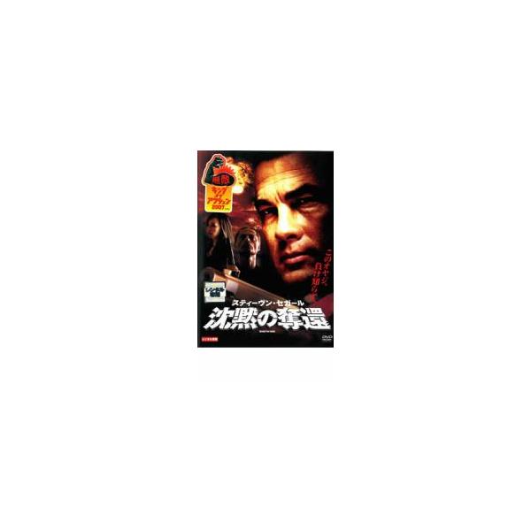 沈黙の奪還 レンタル落ち 中古 DVD
