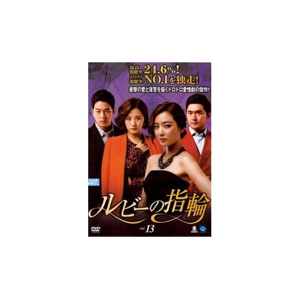 ルビーの指輪 13(第37話〜第39話)【字幕】 レンタル落ち 中古 DVD  韓国ドラマ