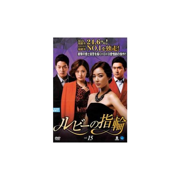 ルビーの指輪 15(第43話〜第45話)【字幕】 レンタル落ち 中古 DVD  韓国ドラマ
