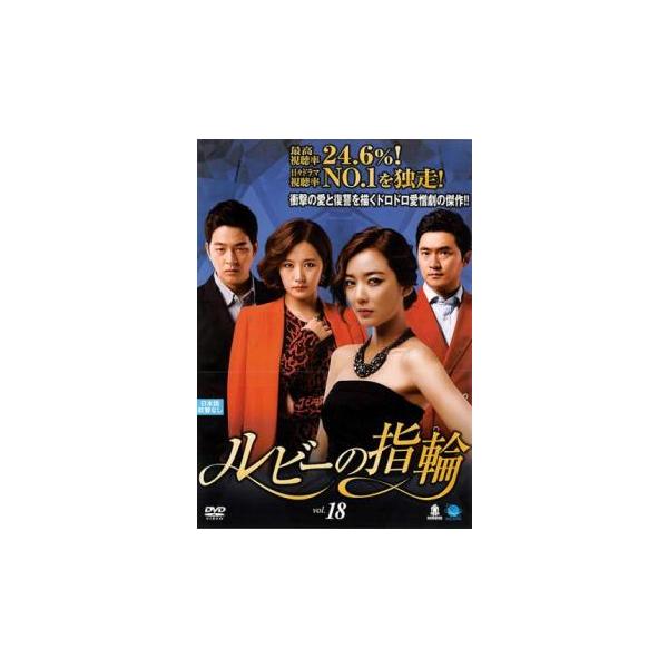 ルビーの指輪 18(第52話〜第54話)【字幕】 レンタル落ち 中古 DVD  韓国ドラマ