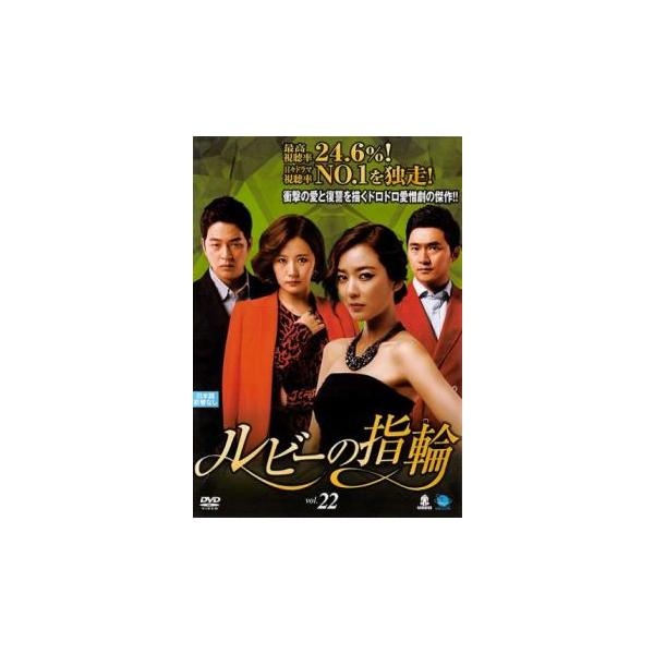ルビーの指輪 22(第64話〜第66話)【字幕】 レンタル落ち 中古 DVD  韓国ドラマ