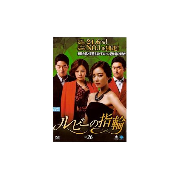 ルビーの指輪 26(第76話〜第78話)【字幕】 レンタル落ち 中古 DVD  韓国ドラマ