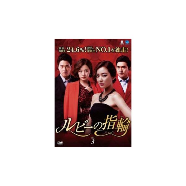 ルビーの指輪 3(第7話〜第9話)【字幕】 レンタル落ち 中古 DVD  韓国ドラマ