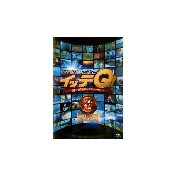 世界の果てまでイッテQ! 14 手越祐也・エンターテイナーセレクション レンタル落ち 中古 DVD  お笑い