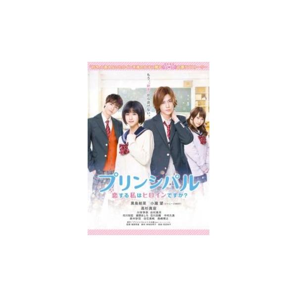 プリンシパル 恋する私はヒロインですか? レンタル落ち 中古 DVD