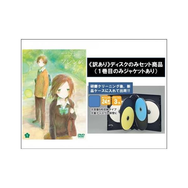 【訳あり】一週間フレンズ。ディスクのみ 全6枚 第1話〜第12話 最終 レンタル落ち 全巻セット 中古 DVD 東宝
