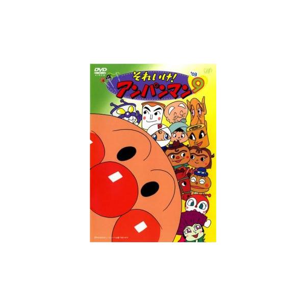 それいけ!アンパンマン '03 9 レンタル落ち 中古 DVD : フクフクらんど