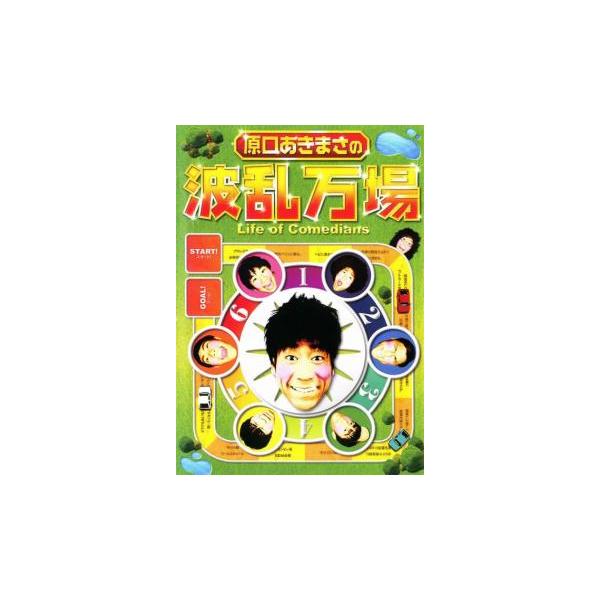 原口あきまさの波乱万場 Life of Comedians 中古 DVD お笑い