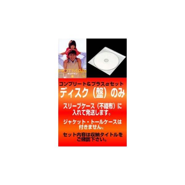 【訳あり】HOTMAN ホットマン 全6枚 TV版 全5巻 + 04春スペシャル レンタル落ち 全巻セット 中古 DVD テレビドラマ