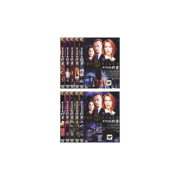 X-ファイル 終章 全10枚 FILENo901〜920グランドフィナーレ レンタル落ち 全巻セット 中古 DVD 海外ドラマ