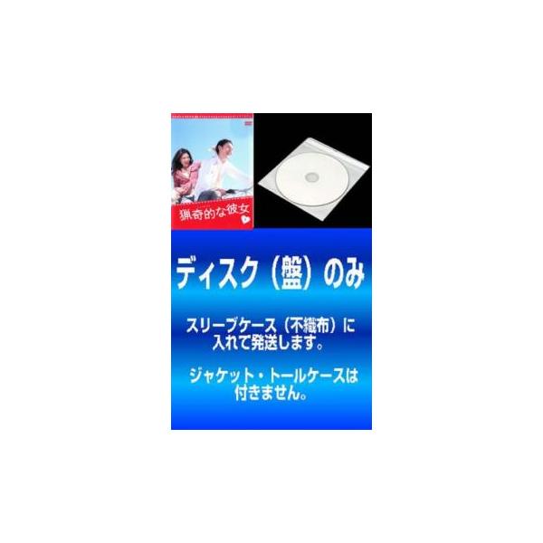【訳あり】ドラマ版 猟奇的な彼女 全6枚 第1話〜第11話 最終 レンタル落ち 全巻セット 中古 DVD テレビドラマ