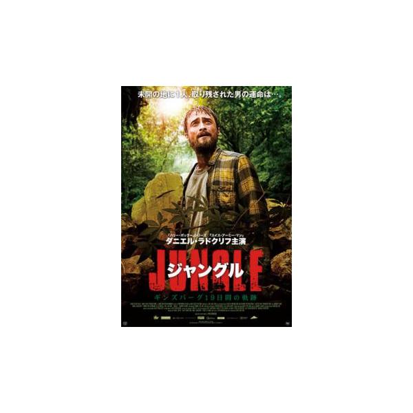 ジャングル ギンズバーグ19日間の軌跡 レンタル落ち 中古 DVD