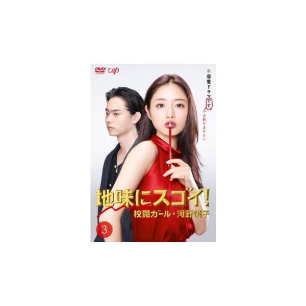 地味にスゴイ! 校閲ガール・河野悦子 3(第5話、第6話)▽レンタル用 中古 DVD テレビドラマ