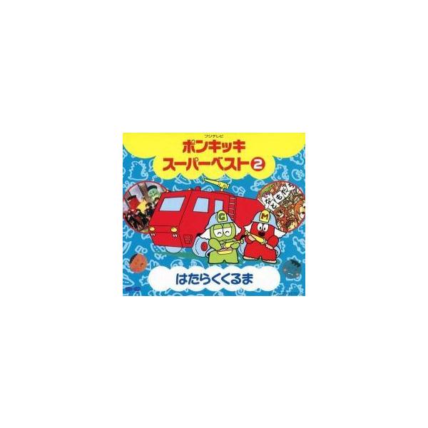 ポンキッキ スーパーベスト 2 はたらくくるま レンタル落ち 中古 CD