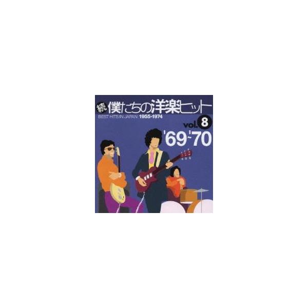 続 僕たちの洋楽ヒット vol.8 '69〜'70 レンタル落ち 中古 CD