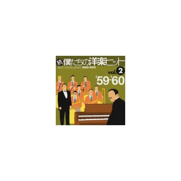 続・僕たちの洋楽ヒットＶｏｌ．　２　’５９～’６０ 続 僕たちの洋楽ヒット Vol.2 '59〜'60 レンタル落ち 中古 CD