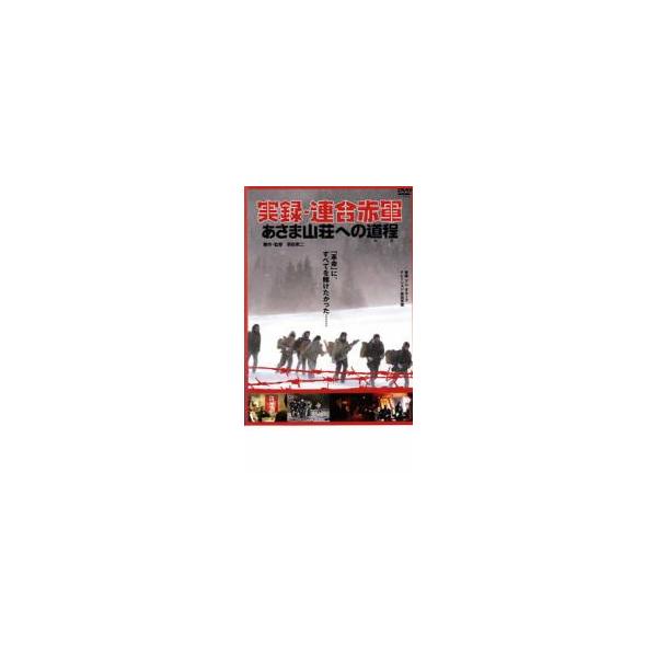 実録 連合赤軍 あさま山荘への道程 みち▽レンタル用 中古 DVD