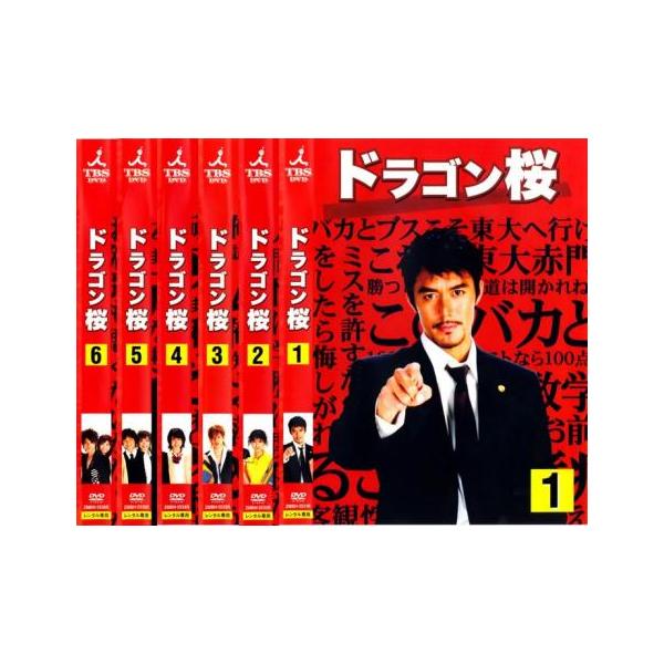 ドラゴン桜 全6枚 第1回〜最終回▽レンタル用 全巻セット 中古 DVD