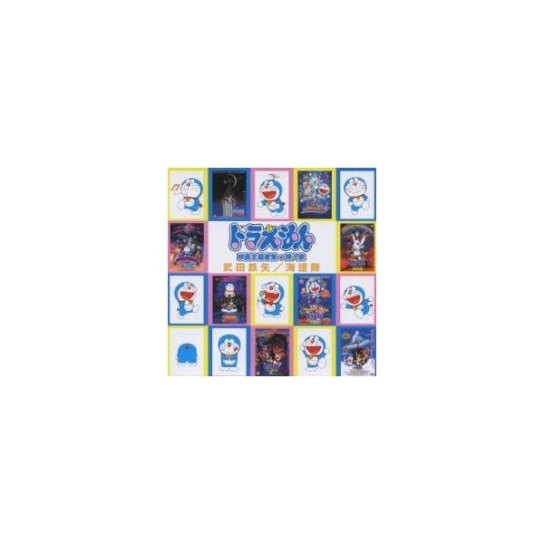 ドラえもん映画主題歌 検索ランキング注目度順 ドラえもん映画主題歌 Cd 音楽ソフト チケット
