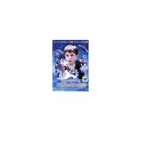 ジム・ヘンソンの不思議の国の物語 レンタル落ち 中古 DVD