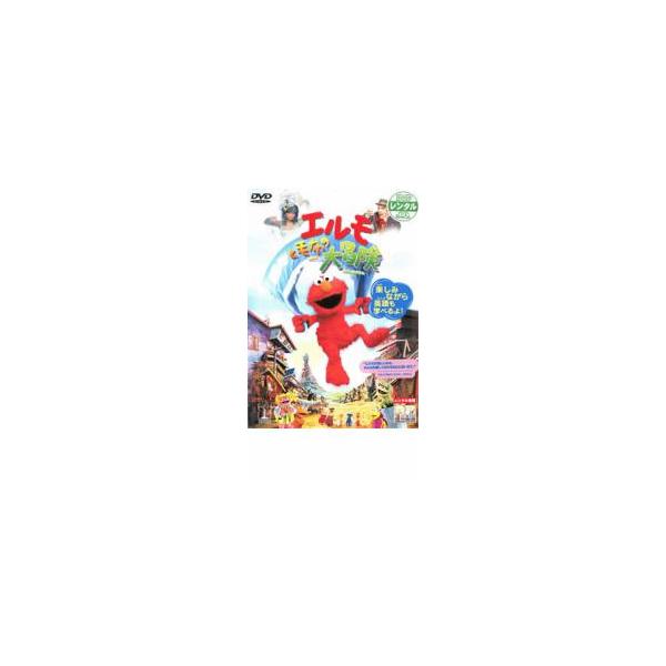 エルモと毛布の大冒 レンタル落ち 中古 DVD