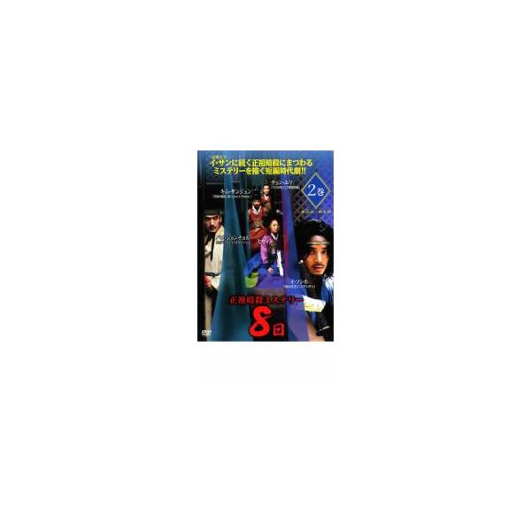 正祖暗殺ミステリー 8日 2▽レンタル用 中古 DVD 韓国ドラマ