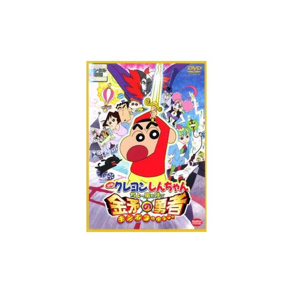 クレヨンしんちゃん ちょー嵐を呼ぶ 金矛の勇者 レンタル落ち 中古 DVD