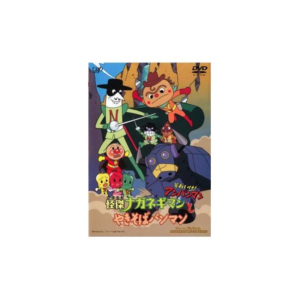 それいけ!アンパンマン 怪傑ナガネギマンとやきそばパンマン レンタル落ち 中古 DVD