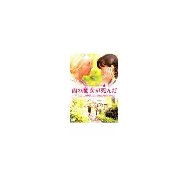 ◇西の魔女が死んだ [レンタル落ち]/ACBR10621