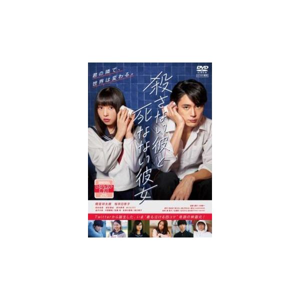 殺さない彼と死なない彼女 レンタル落ち 中古 DVD