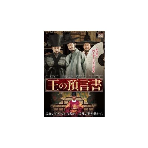 王の預言書【字幕】 レンタル落ち 中古 DVD 韓国ドラマ