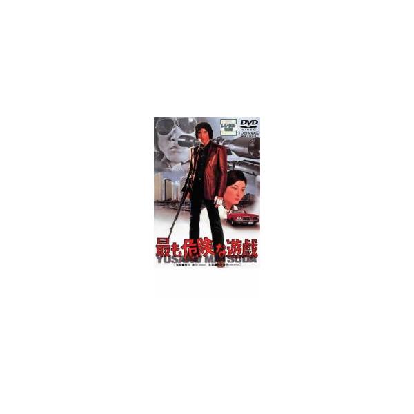 最も危険な遊戯▽レンタル用 中古 DVD 東映