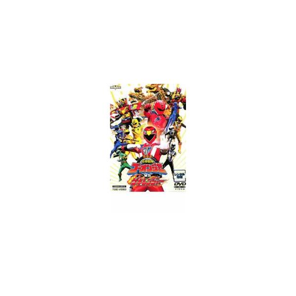 劇場版 炎神戦隊 ゴーオンジャーVSゲキレンジャー レンタル落ち 中古 DVD 東映